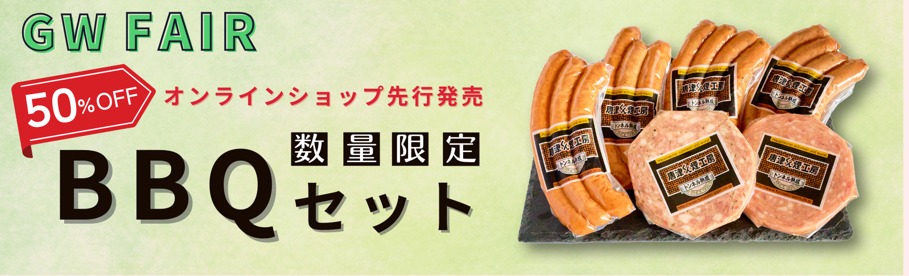 GW BBQセット